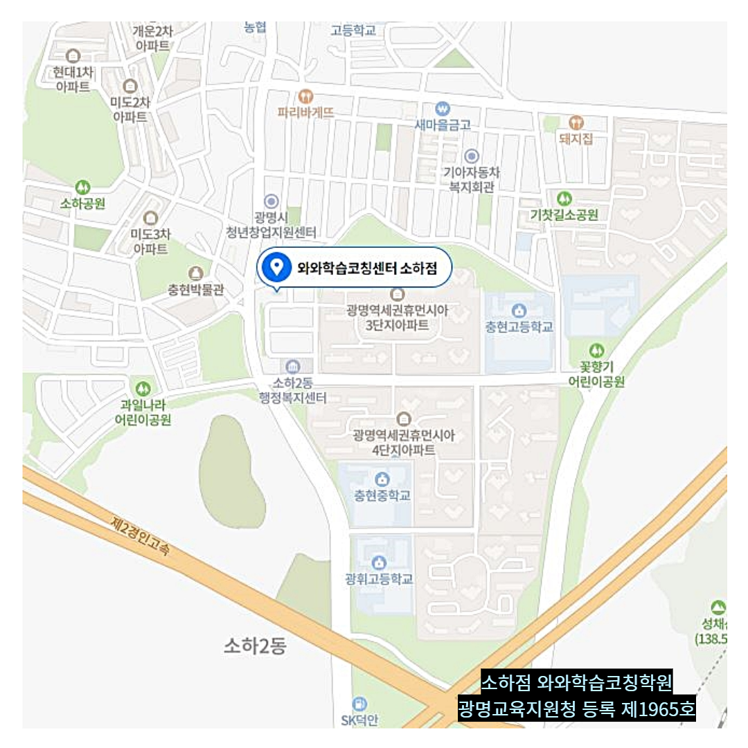 경기 소하동 와와학습코칭학원 위치